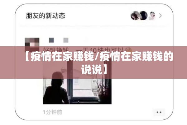 【疫情在家赚钱/疫情在家赚钱的说说】 【疫情在家赚钱/疫情在家赚钱的说说】