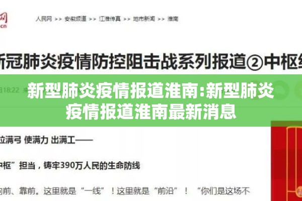 新型肺炎疫情报道淮南:新型肺炎疫情报道淮南最新消息