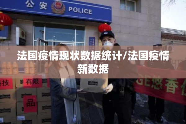 法国疫情现状数据统计/法国疫情新数据 法国疫情现状数据统计/法国疫情新数据