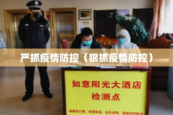 严抓疫情防控（狠抓疫情防控）