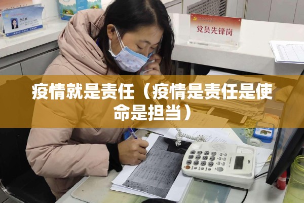 疫情就是责任（疫情是责任是使命是担当）
