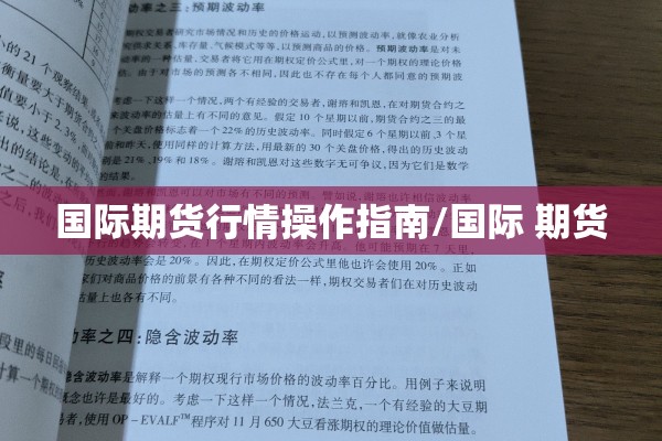 国际期货行情操作指南/国际 期货 国际期货行情操作指南/国际 期货