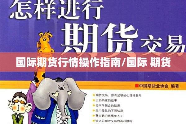 国际期货行情操作指南/国际 期货 国际期货行情操作指南/国际 期货