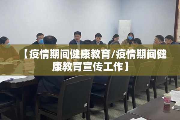 【疫情期间健康教育/疫情期间健康教育宣传工作】
