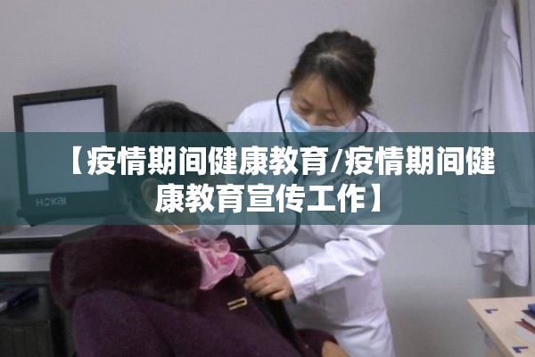 【疫情期间健康教育/疫情期间健康教育宣传工作】