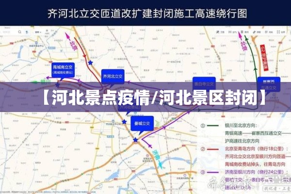 【河北景点疫情/河北景区封闭】 【河北景点疫情/河北景区封闭】