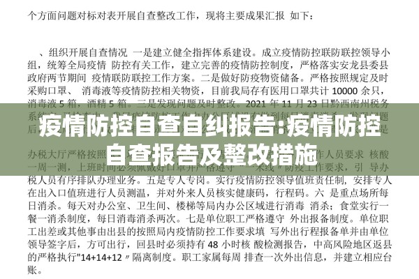 疫情防控自查自纠报告:疫情防控自查报告及整改措施