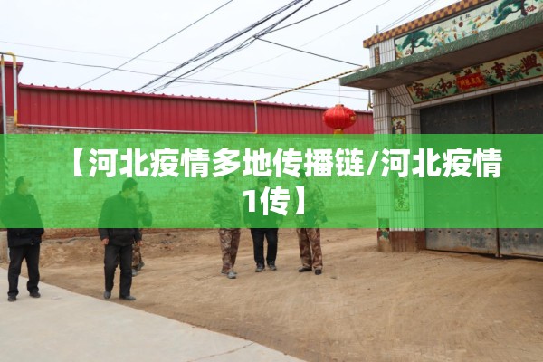 【河北疫情多地传播链/河北疫情1传】