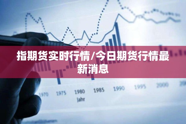 指期货实时行情/今日期货行情最新消息
