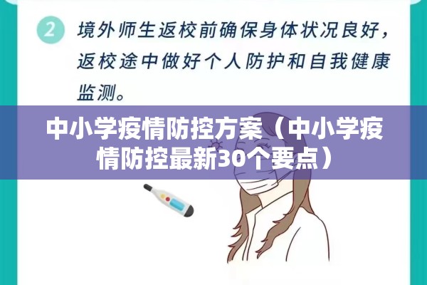中小学疫情防控方案(中小学疫情防控最新30个要点) 中小学疫情防控方案(中小学疫情防控最新30个要点)