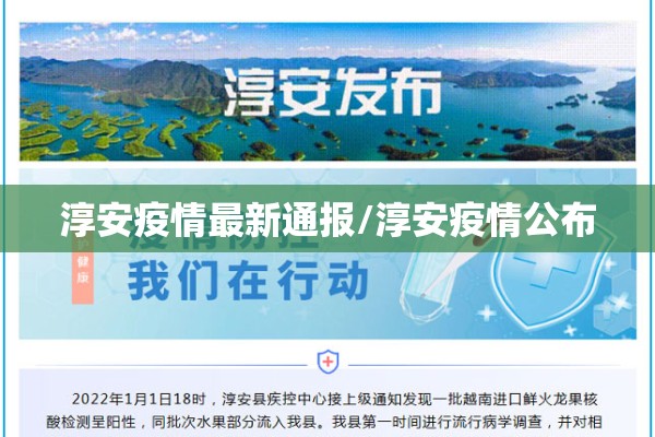 淳安疫情最新通报/淳安疫情公布 淳安疫情最新通报/淳安疫情公布