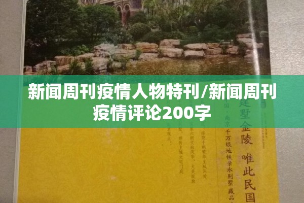 新闻周刊疫情人物特刊/新闻周刊疫情评论200字 新闻周刊疫情人物特刊/新闻周刊疫情评论200字