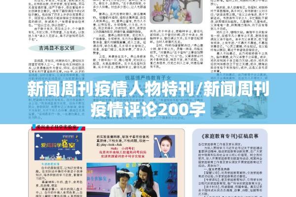 新闻周刊疫情人物特刊/新闻周刊疫情评论200字 新闻周刊疫情人物特刊/新闻周刊疫情评论200字