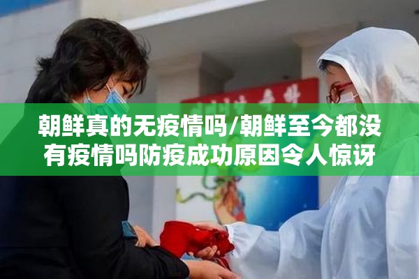 朝鲜真的无疫情吗/朝鲜至今都没有疫情吗防疫成功原因令人惊讶 朝鲜真的无疫情吗/朝鲜至今都没有疫情吗防疫成功原因令人惊讶