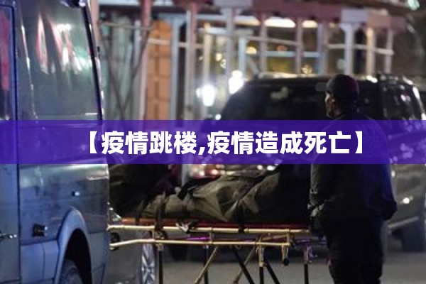 【疫情跳楼,疫情造成死亡】 【疫情跳楼,疫情造成死亡】