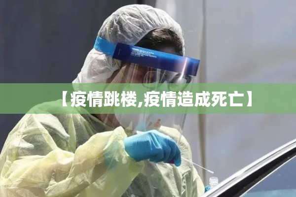 【疫情跳楼,疫情造成死亡】 【疫情跳楼,疫情造成死亡】