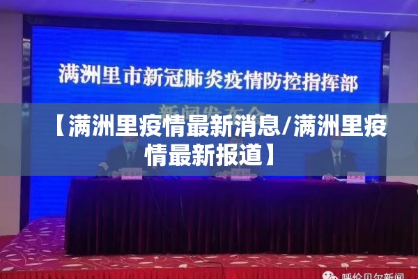 【满洲里疫情最新消息/满洲里疫情最新报道】 【满洲里疫情最新消息/满洲里疫情最新报道】