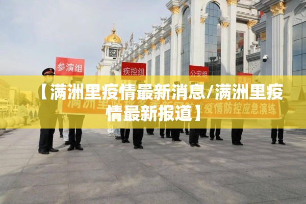 【满洲里疫情最新消息/满洲里疫情最新报道】 【满洲里疫情最新消息/满洲里疫情最新报道】