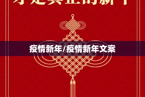 疫情新年/疫情新年文案 疫情新年/疫情新年文案