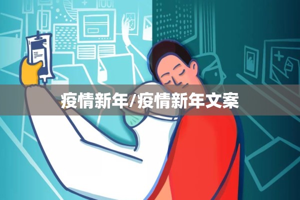 疫情新年/疫情新年文案 疫情新年/疫情新年文案