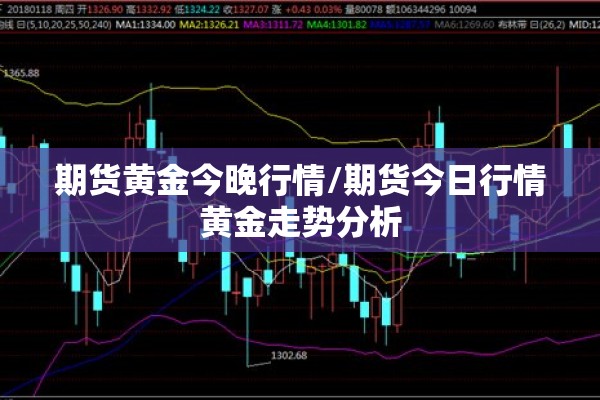 期货黄金今晚行情/期货今日行情黄金走势分析 期货黄金今晚行情/期货今日行情黄金走势分析