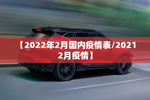 【2022年2月国内疫情表/2021 2月疫情】 【2022年2月国内疫情表/2021 2月疫情】