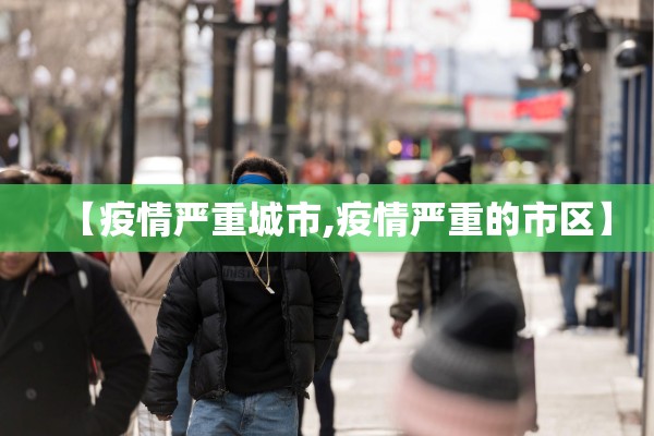 【疫情严重城市,疫情严重的市区】