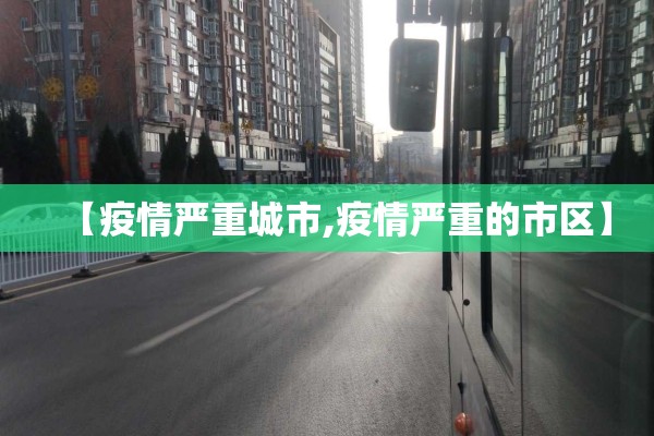 【疫情严重城市,疫情严重的市区】