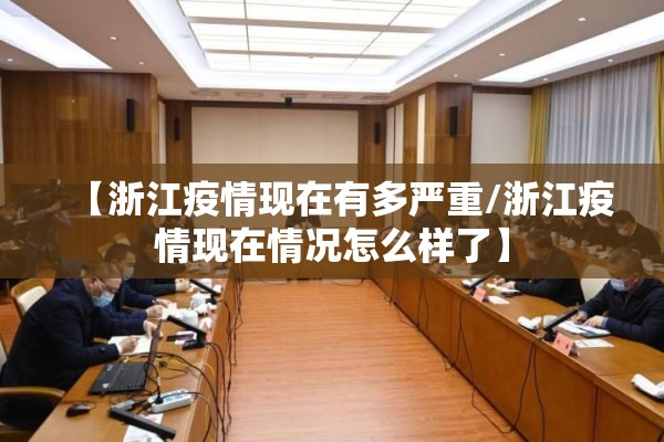 【浙江疫情现在有多严重/浙江疫情现在情况怎么样了】