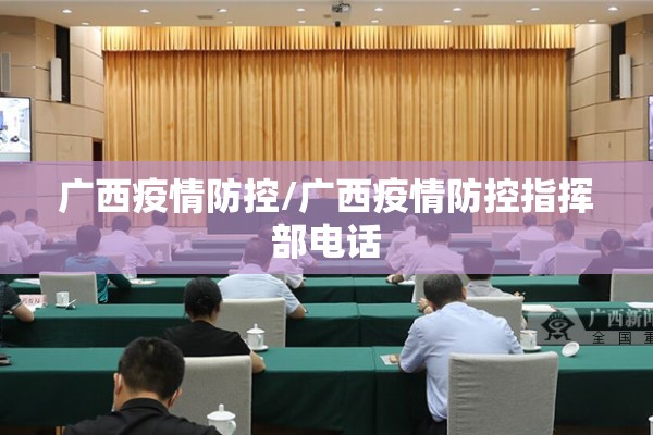 广西疫情防控/广西疫情防控指挥部电话 广西疫情防控/广西疫情防控指挥部电话