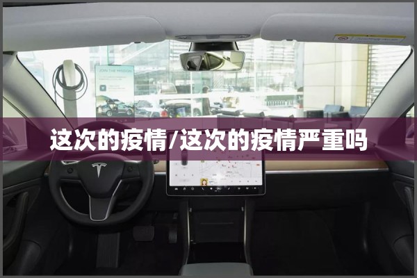 这次的疫情/这次的疫情严重吗 这次的疫情/这次的疫情严重吗