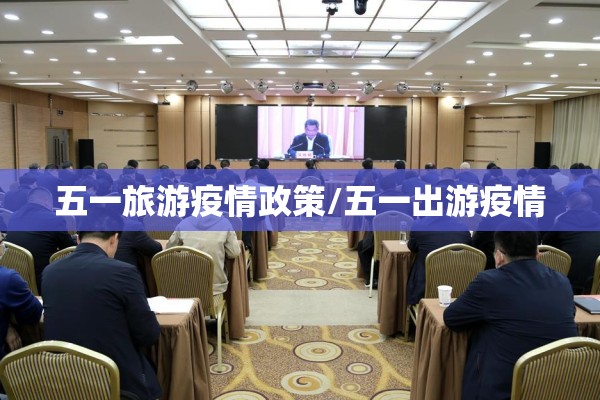 五一旅游疫情政策/五一出游疫情 五一旅游疫情政策/五一出游疫情
