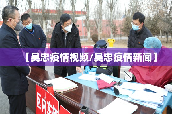【吴忠疫情视频/吴忠疫情新闻】