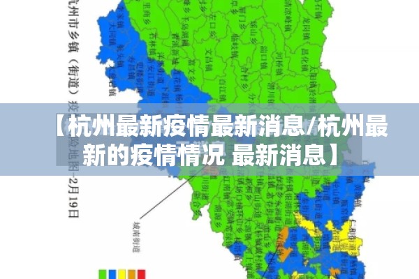 【杭州最新疫情最新消息/杭州最新的疫情情况 最新消息】