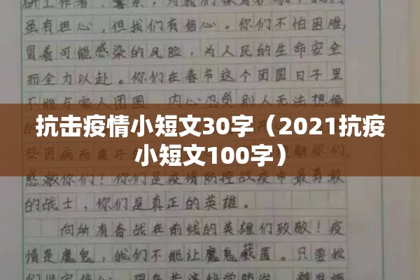 抗击疫情小短文30字（2021抗疫小短文100字）