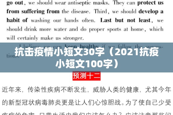 抗击疫情小短文30字（2021抗疫小短文100字）