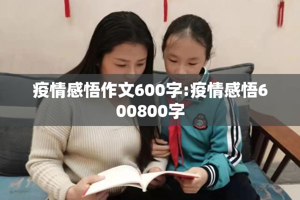 疫情感悟作文600字:疫情感悟600800字 疫情感悟作文600字:疫情感悟600800字