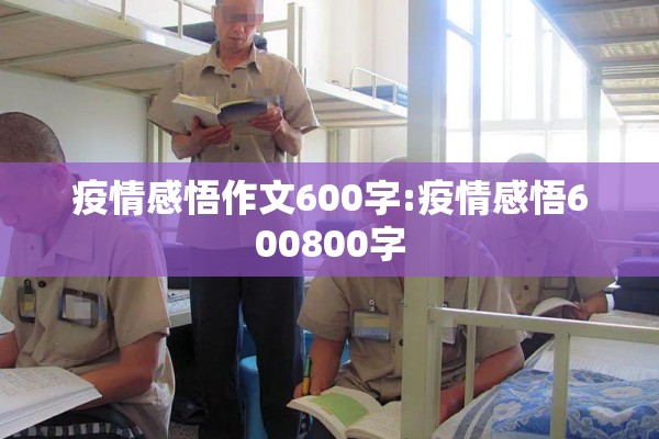 疫情感悟作文600字:疫情感悟600800字 疫情感悟作文600字:疫情感悟600800字