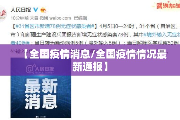 【全国疫情消息/全国疫情情况最新通报】 【全国疫情消息/全国疫情情况最新通报】