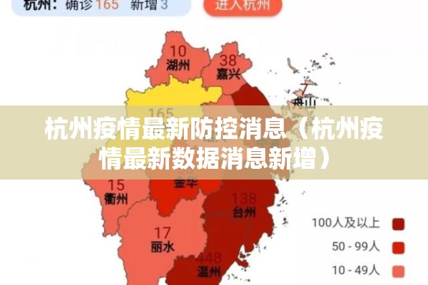 杭州疫情最新防控消息(杭州疫情最新数据消息新增) 杭州疫情最新防控消息(杭州疫情最新数据消息新增)