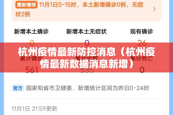 杭州疫情最新防控消息(杭州疫情最新数据消息新增) 杭州疫情最新防控消息(杭州疫情最新数据消息新增)