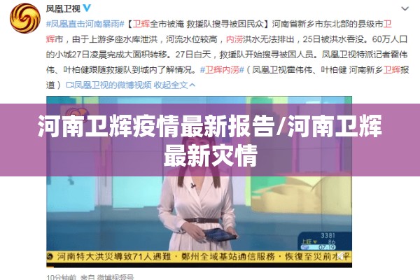 河南卫辉疫情最新报告/河南卫辉最新灾情 河南卫辉疫情最新报告/河南卫辉最新灾情