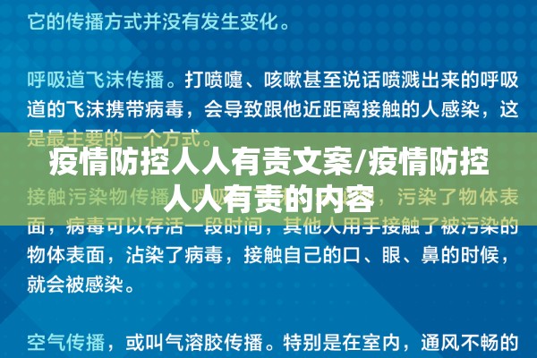 疫情防控人人有责文案/疫情防控人人有责的内容 疫情防控人人有责文案/疫情防控人人有责的内容