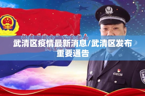 武清区疫情最新消息/武清区发布重要通告 武清区疫情最新消息/武清区发布重要通告