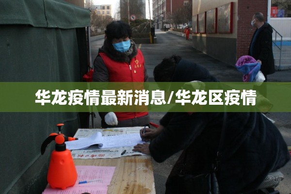 华龙疫情最新消息/华龙区疫情 华龙疫情最新消息/华龙区疫情