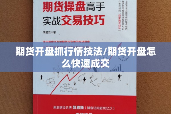期货开盘抓行情技法/期货开盘怎么快速成交 期货开盘抓行情技法/期货开盘怎么快速成交