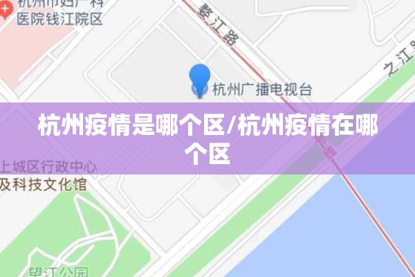 杭州疫情是哪个区/杭州疫情在哪个区 杭州疫情是哪个区/杭州疫情在哪个区