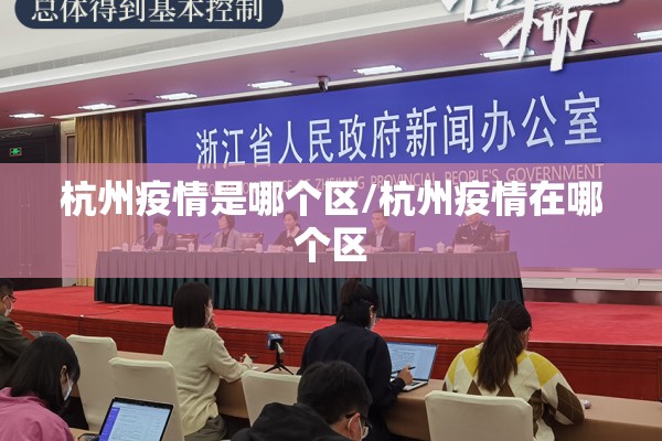 杭州疫情是哪个区/杭州疫情在哪个区 杭州疫情是哪个区/杭州疫情在哪个区