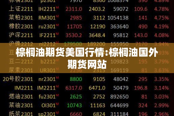 棕榈油期货美国行情:棕榈油国外期货网站 棕榈油期货美国行情:棕榈油国外期货网站