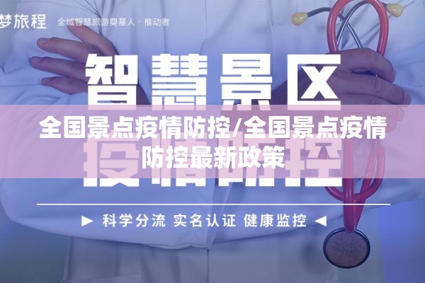 全国景点疫情防控/全国景点疫情防控最新政策 全国景点疫情防控/全国景点疫情防控最新政策